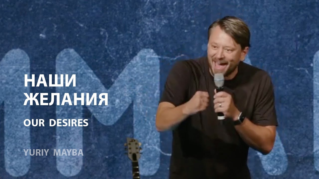 Наши желания | Пастор Юрий Майба | 08/20/23