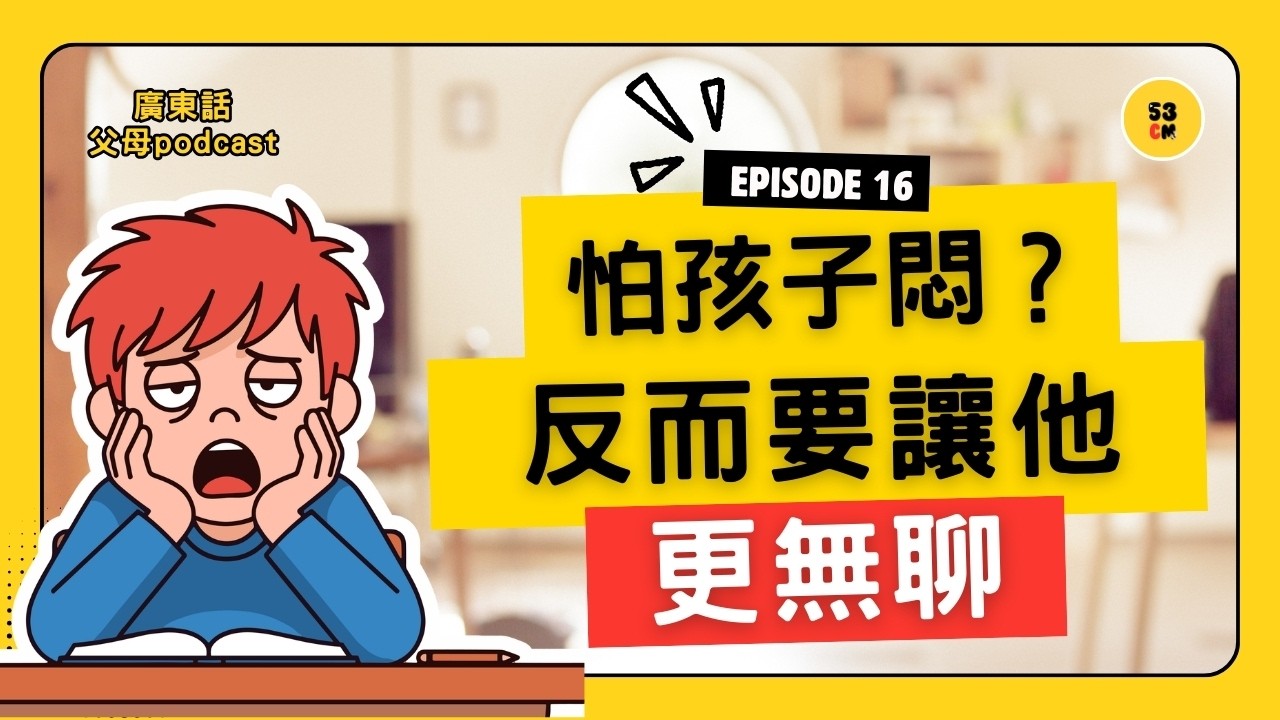 別再幫孩子排滿行程！當孩子說「好悶」，他真正缺乏的不是玩具，而是探索的勇氣。 | 53cm 廣東話父母podcast