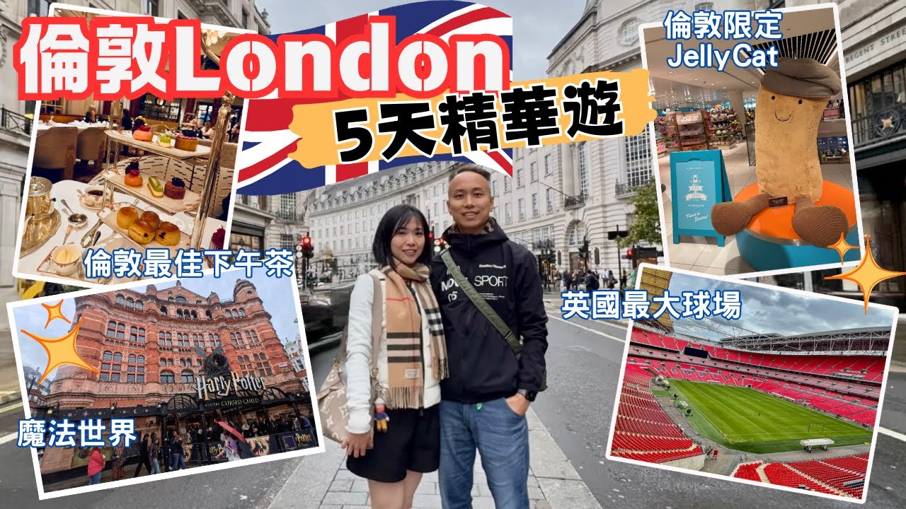 【英國自由行2025】倫敦5天精華遊｜How to Spend 5 days in London｜景點＋美食分享｜溫布萊球場｜JellyCat｜AfternoonTea| Harry Potter