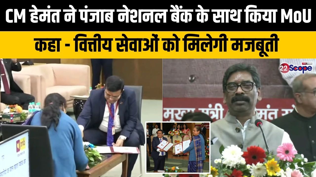CM हेमंत ने पंजाब नेशनल बैंक के साथ किया MoU, कहा - वित्तीय सेवाओं को मिलेगी मजबूती