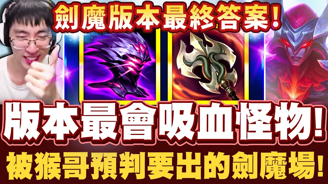 【猴哥】「九頭蛇劍魔過強緊急削弱！」猴哥開箱超豪華午餐！砍九頭卻砍不死劍魔！- S12 Aatrox Top