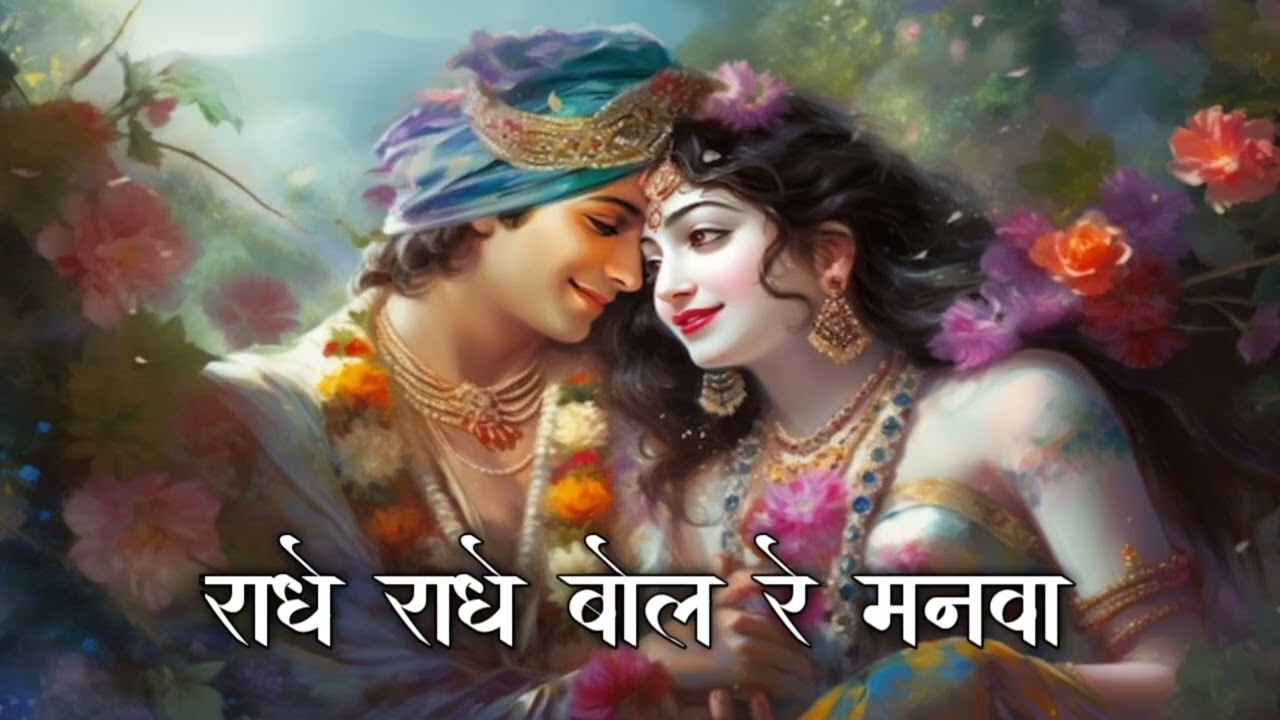 राधे राधे बोल रे मनवा,दुख की बदरी छँट जाएगी | Radha rani ji ka bhajan #bhajan #song
