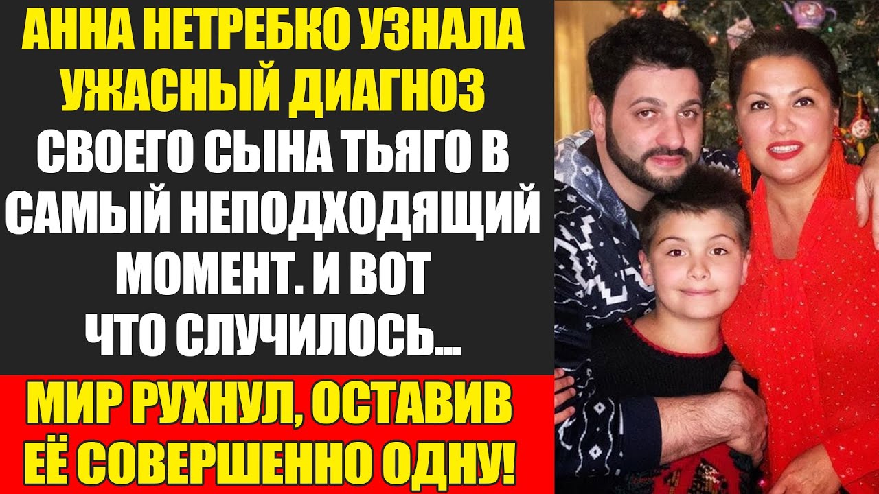 Трагедия Сына Анны Нетребко: Как Она Растит Его В Одиночестве?