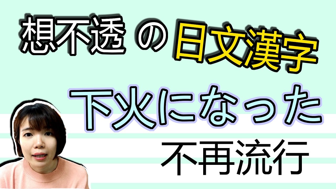 【日語漢字教學】 下火になった！「下火」是什麽意思？簡單日語例文一看就懂 | Japanese Kanji | TAMA CHANN