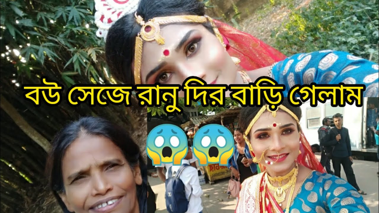 বউ সেজে রানু দির বাড়ি গেলাম এটা কি হলো আমার সাথে রানু দির বাড়ি গিয়ে😱#public@soumenmallick8278