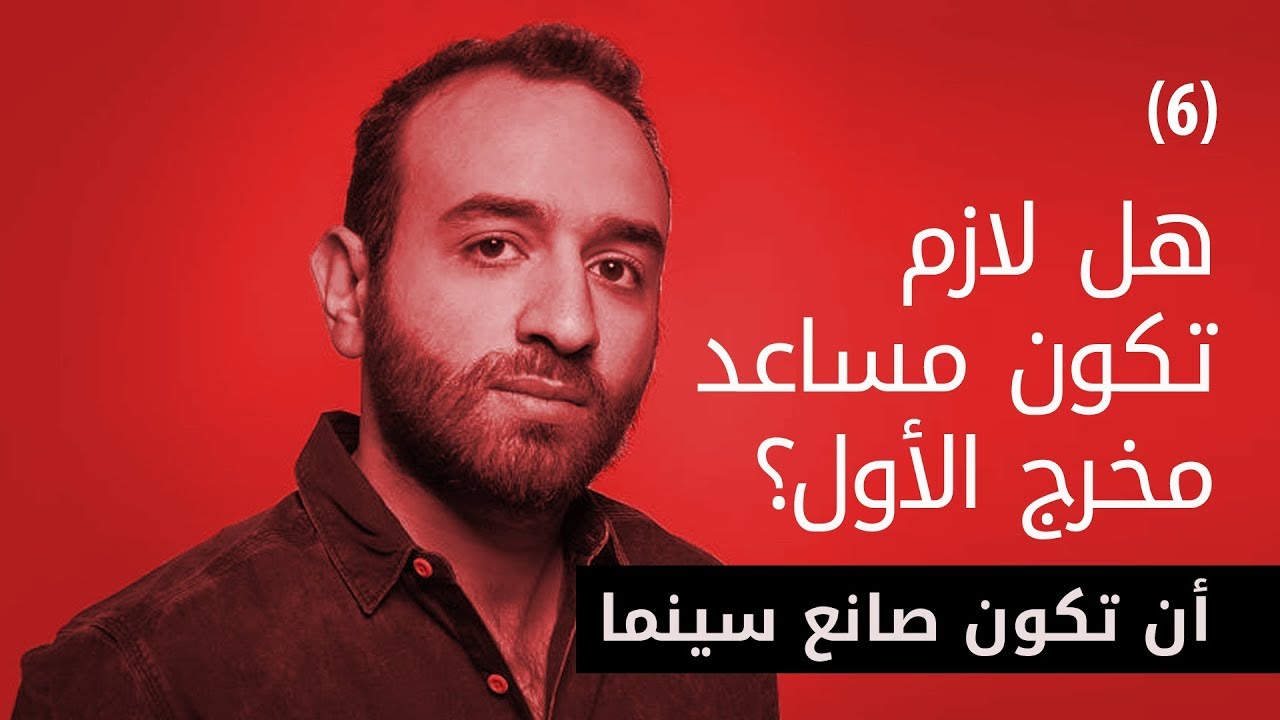 Al Aflamgeya -  الأفلامجية -  هل لازم تكون مساعد مخرج الأول؟