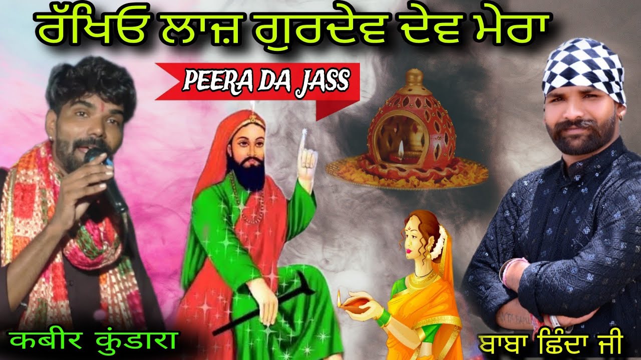 ਰੱਖਿਓ ਲਾਜ਼ ਗੁਰਦੇਵ ਦੇਵੀ ਮੇਰਾ peera de new jass singer kabeer kundara ਬਾਬਾ ਛਿੰਦਾ ਜੀ पीरा दा न्यू जस