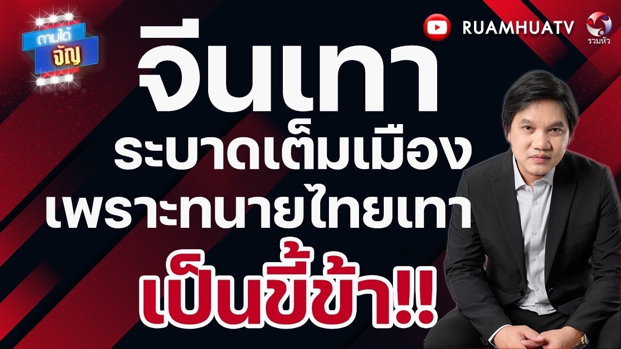 จีนเทาระบาดเต็มเมืองเพราะทนายไทยสีเทา คอยช่วยเหลือ | ถามได้จัญ