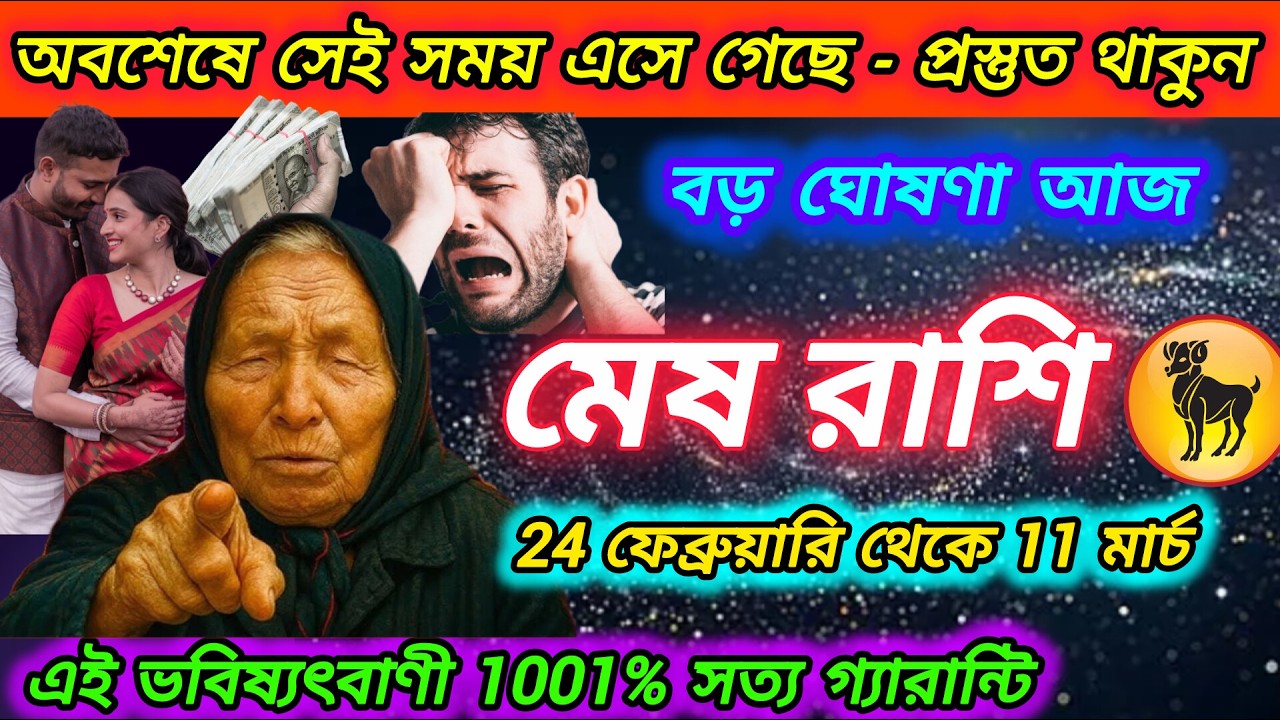 মেষ রাশি - প্রস্তুত থাকুন , অবশেষে সেই সময় এসে গেছে। Mesh Rashi 2026 | Aries 2026