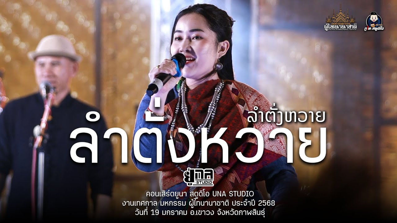 ລຳຕັ່ງຫວາຍ | ลำตั่งหวาย - ศีละคร (ສີລະຄອນ) ยูนา สตูดิโอUNA STUDIO  :มหกรรม ผู้ไทนานาชาติ68