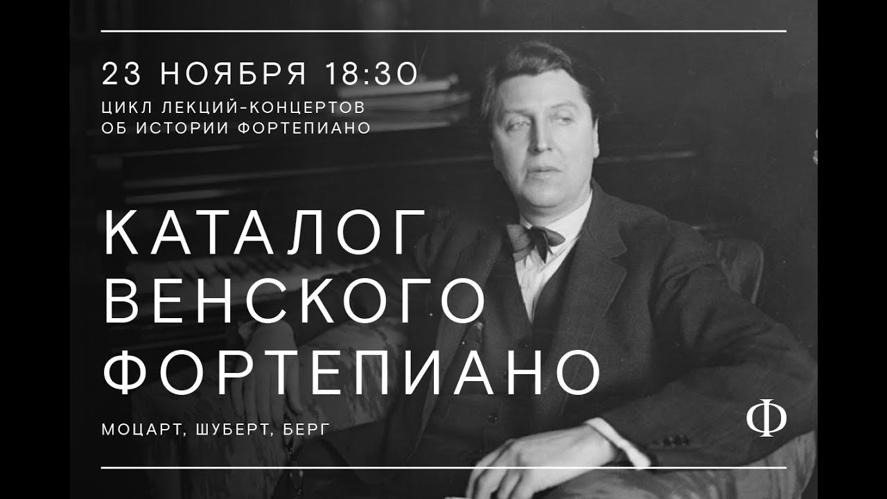 Каталог венского фортепиано. Моцарт, Шуберт, Берг