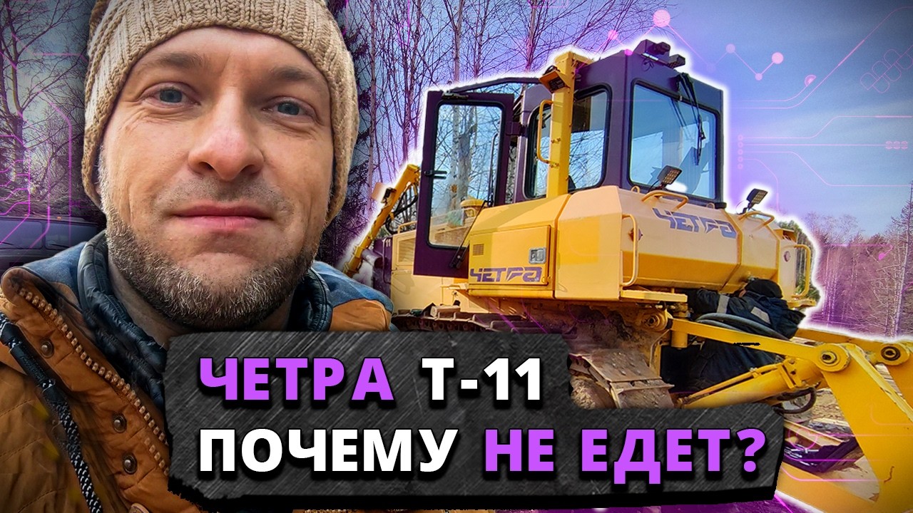 Диагностика системы управления бульдозера Четра Т 11 с гидравликой Danfoss