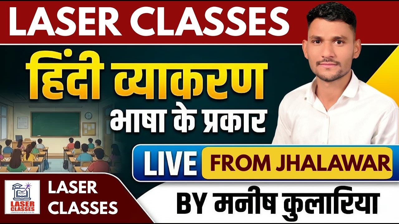👉 हिंदी व्याकरण | भाषा के प्रकार | Hindi Grammar Live Class | By Manish Kulariya | Laser Classes