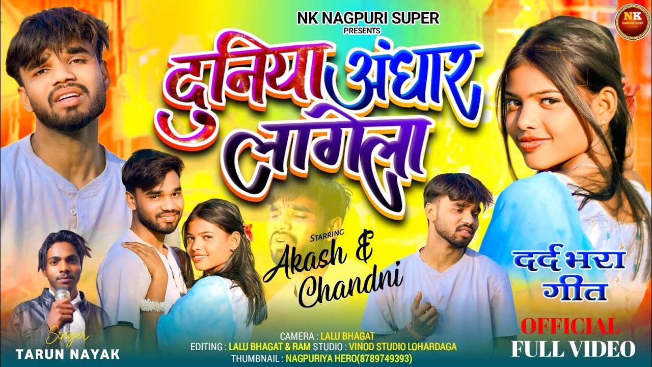 दुनिया अंधार लागेला // DUNIYA ANDHAR LAGELA // NEW NAGPURI SAD  SONG  2026 // NEW NAGPURI SONG 2026