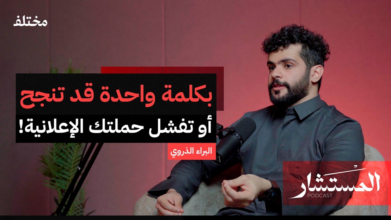 احذر المبالغة: كيف تصنع حملة إعلانية وتزيد أرباحك | بودكاست المستشار
