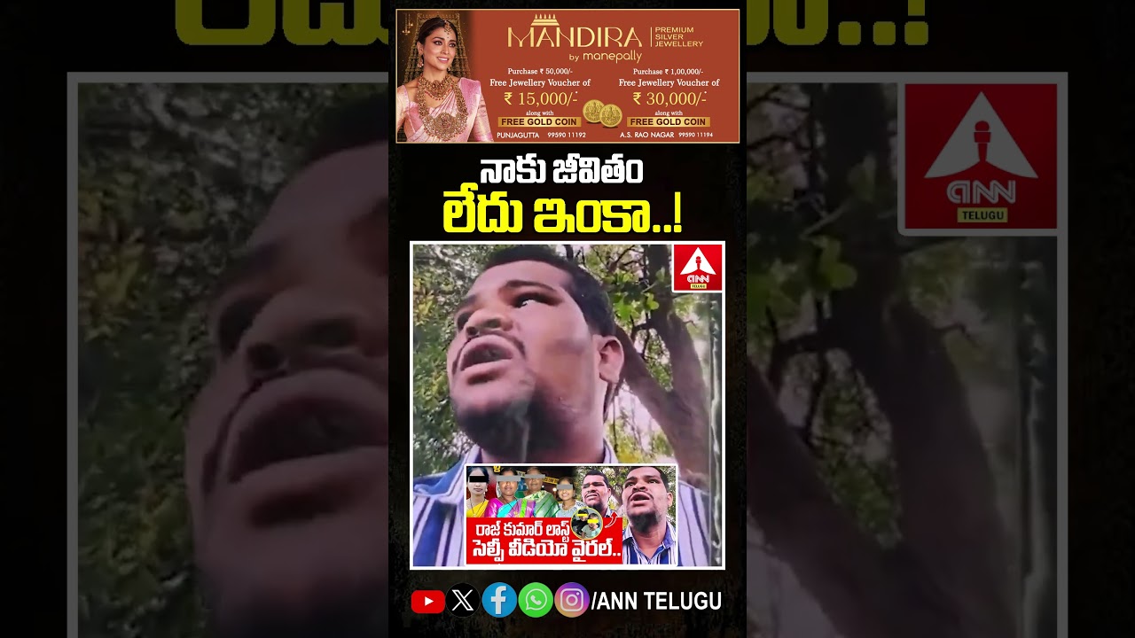 నాకు జీవితం లేదు ఇంకా..! #rajkumar #selfievideo #shabad #murdernews #murder #selfie #anntelugu