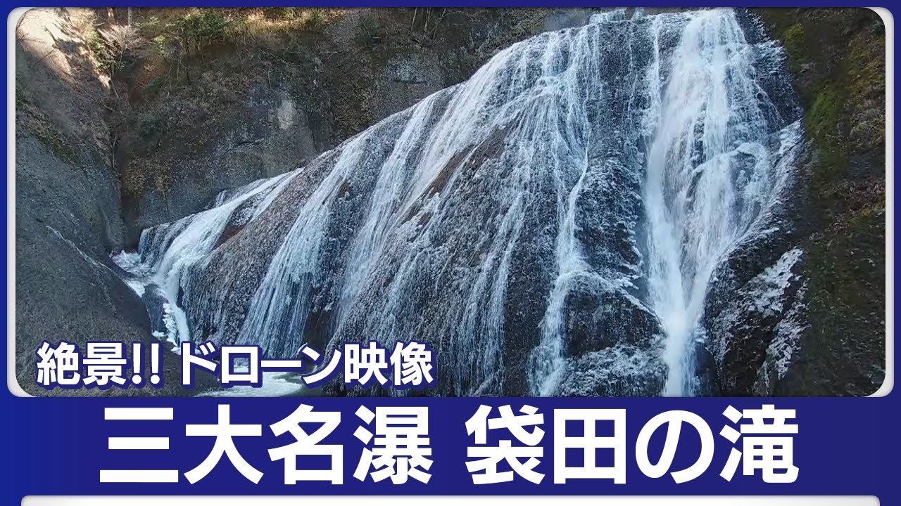 【ドローン映像】「袋田の滝」2023年初春の絶景　日本三名瀑とクラシック音楽　癒しのコラボレーション