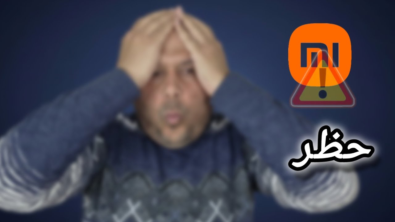 عاجل ورسمي كارثة  بدأت على هواتف شاومي‼️
