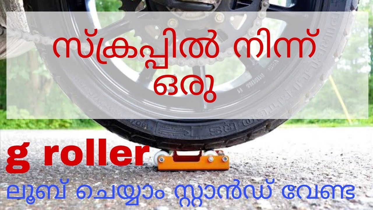 making a G roller|ഇനി ചെയിൻ ലൂബ് ചെയ്യാം ഈസിയായി |How to lube chain easily |DIY|paddock stand |