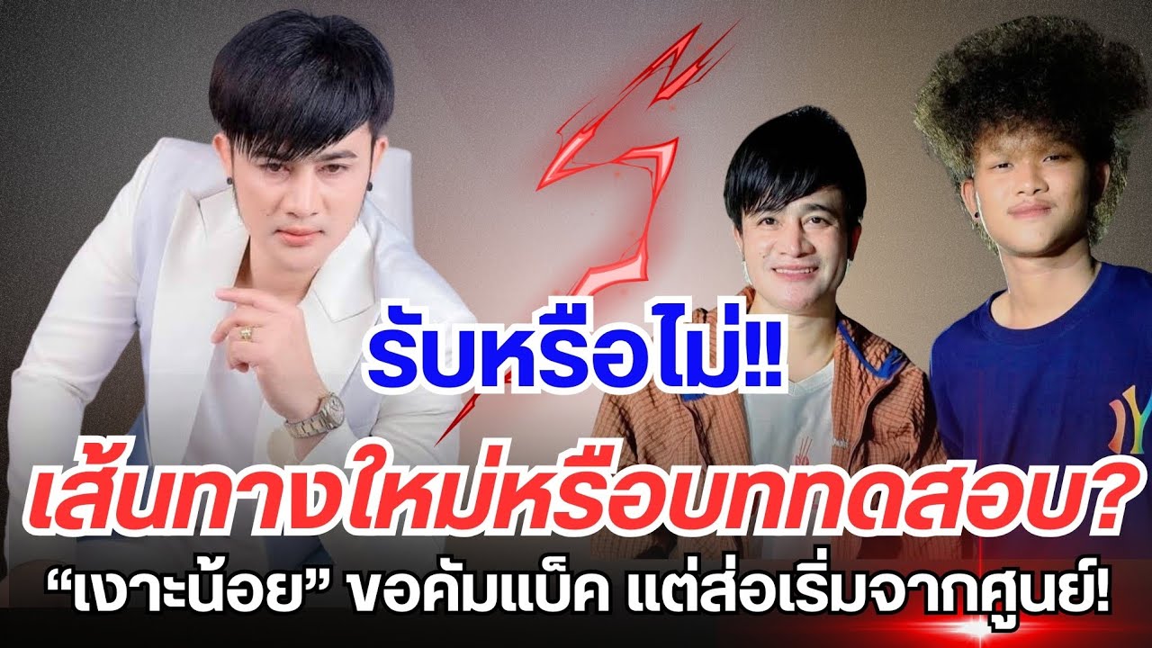 เส้นทางใหม่หรือบททดสอบ?“เงาะน้อย” ขอคัมแบ็ค แต่ส่อเริ่มจากศูนย์! #สาวน้อยเพชรบ้านแพง #หนุ่มโจยมนิล 