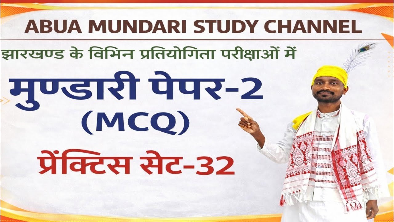 मुण्डारी पेपर-2(प्रैक्टिस सेट-32)#jpscmundari#jssccgl#jssccglnewupdate#mundarivideo #mundarilanguage