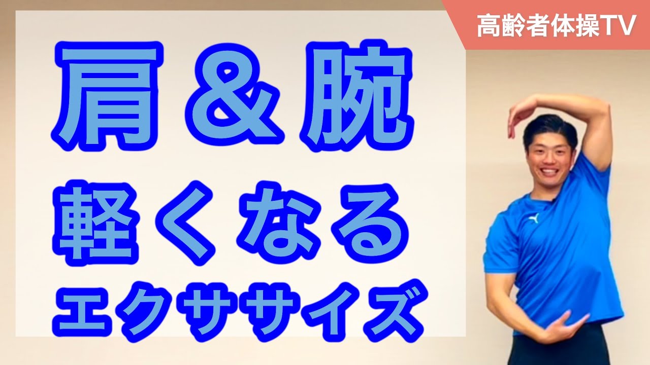 肩・腕が動かしやすくなるエクササイズ【高齢者体操TV】
