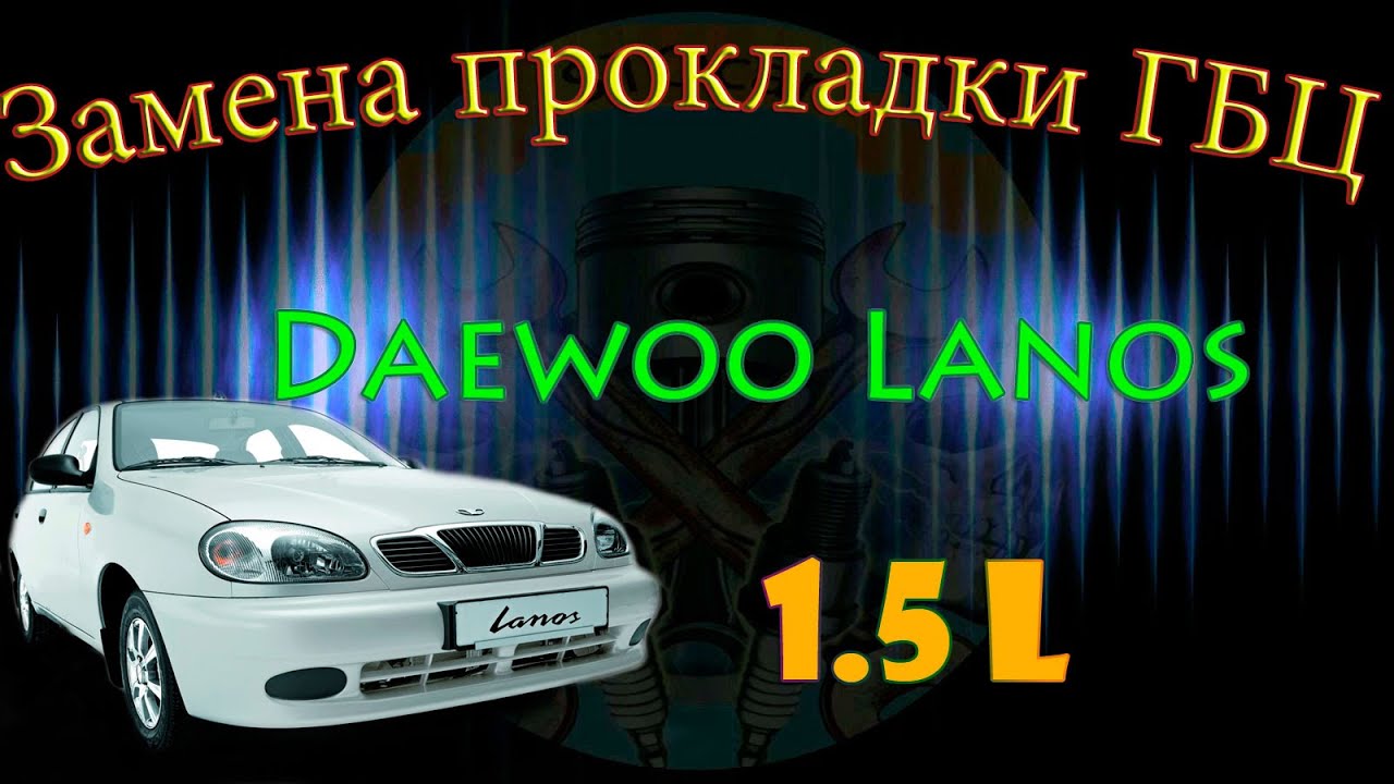 Замена прокладки ГБЦ Daewoo Lanos с двигателем 1 5