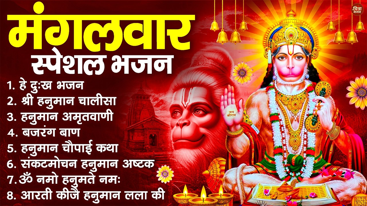 मंगलवार भक्ति भजन : हनुमान चालीसा, हे दुःख भंजन, बजरंगबाण, हनुमान अष्टक, हनुमान अमृतवाणी व आरती