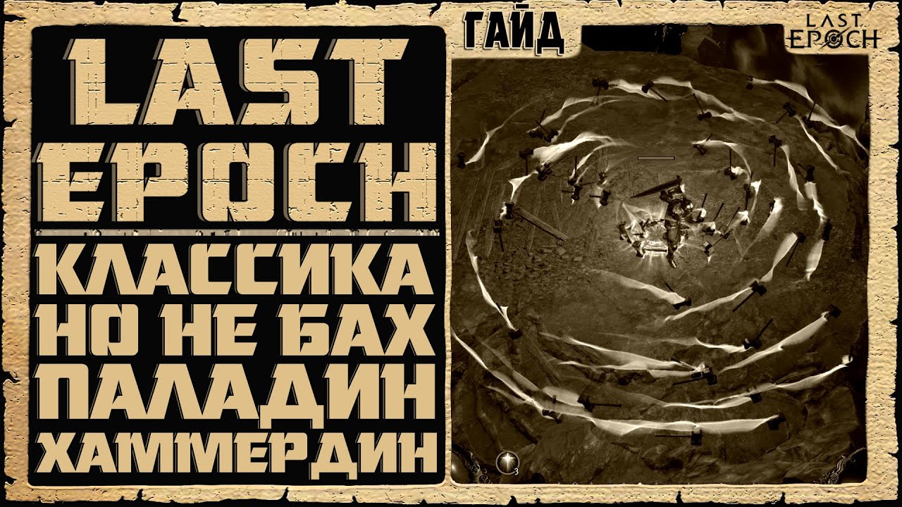 Гайд Last Epoch ➤ Паладин Хаммердин Смайт ➤ Обзор ➤ Билд 0.8.5