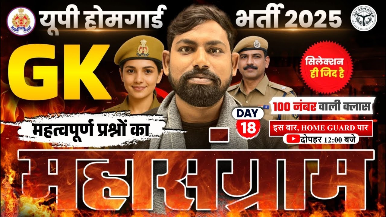 UP Home Guard Vacancy 2025 | GK Marathon | Top 100 GK | SET- 18 | UP GK for Home Guard | SACHIN SIR