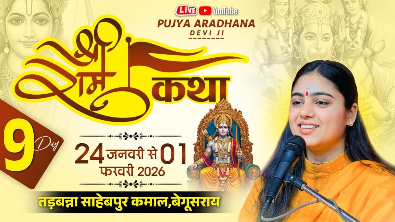 !! SRI RAMKATHA !! PUJYA ARADHANA DEVIJI  !! TARBANNA S  KAMAL BEGUSARAI BIHAR !! LIVE KATHA DAY 9 !