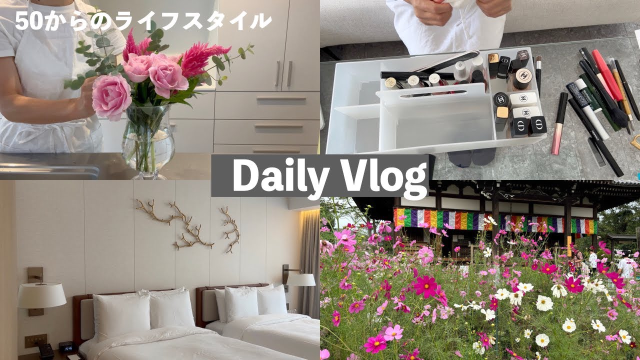 【暮らしのVlog】50代二人暮らし/メイク道具収納の見直し/週末の奈良旅行/秋の日常/パジャマ作り/夜のルーティーン