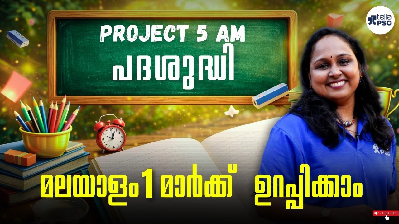 Project 5 am | പദശുദ്ധിയിൽ ഇനി മാർക്ക് നഷ്ടമാകില്ല #psc 
