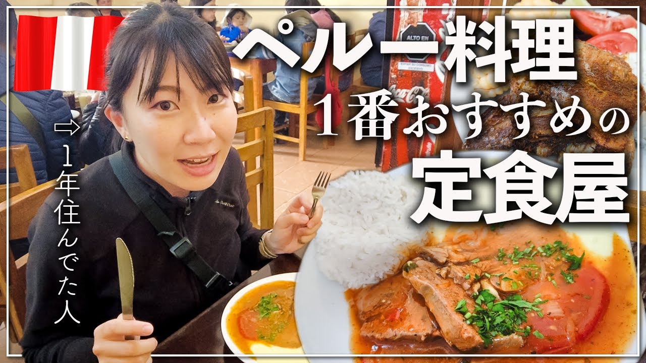 【クスコで大人気】ペルー料理で１番おすすめのローカルレストランはここだ！！
