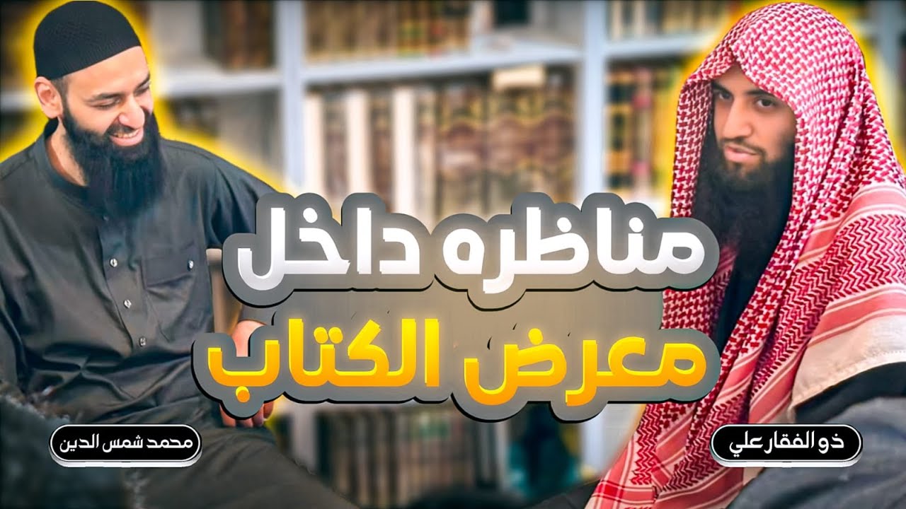 حوار بين الشيخ ذو الفقار ومحمد بن شمس الدين لم ينشر قبل(الجزء الاول)