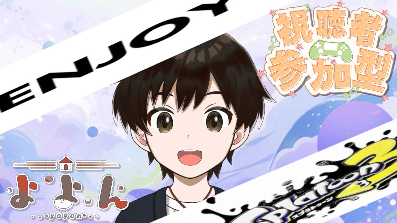 【スプラ配信】【参加型】ビッグランお疲れ様でした～！打ち上げ気分でオープンしませんか～？♪(^∇^*)