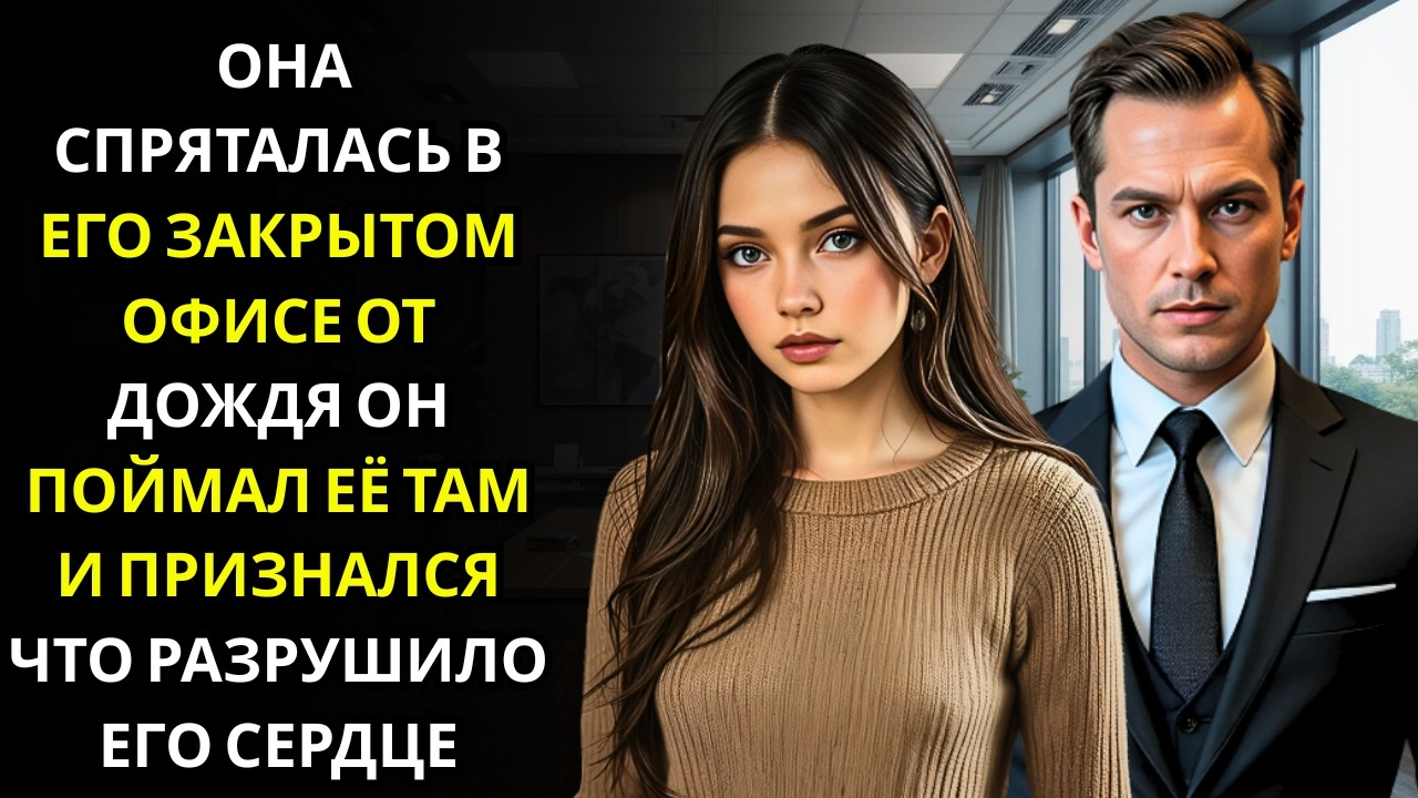 Бедный библиотекарь спрятался в кабинете CEO во время бури — запер дверь и признался всю правду