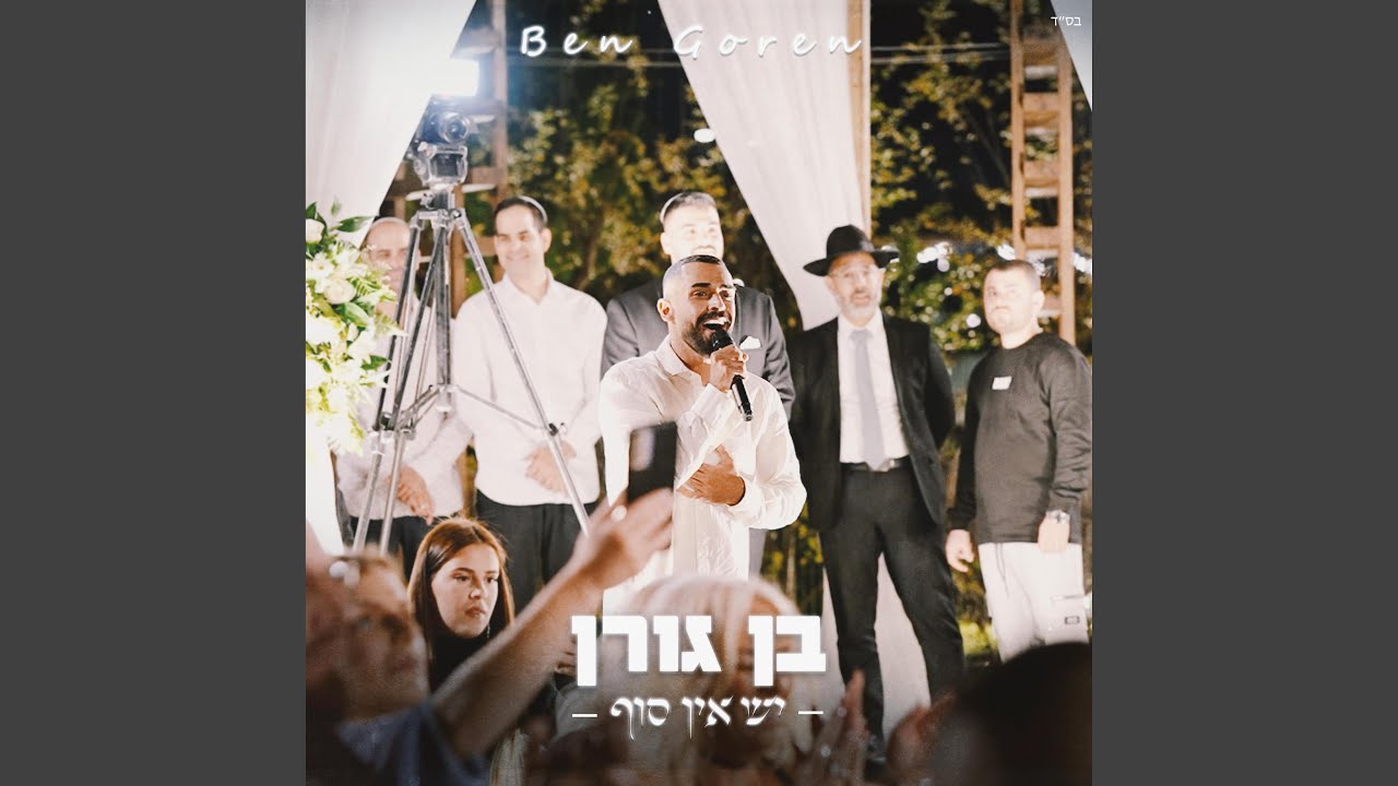יש אין סוף