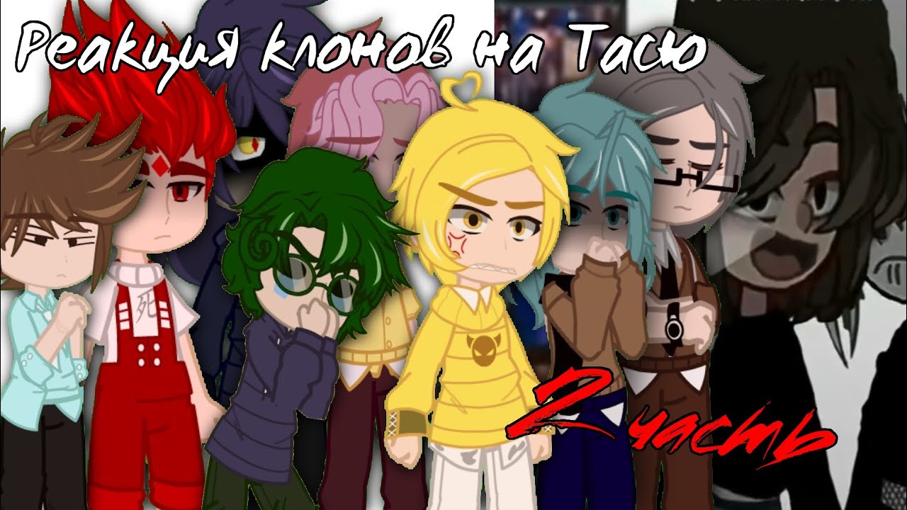 {//°Реакция клонов на Тасю 2 часть (БЕЗ ОЗВУЧКИ) #gacha #реакция #врекомендации #gachaart #врек °\\}