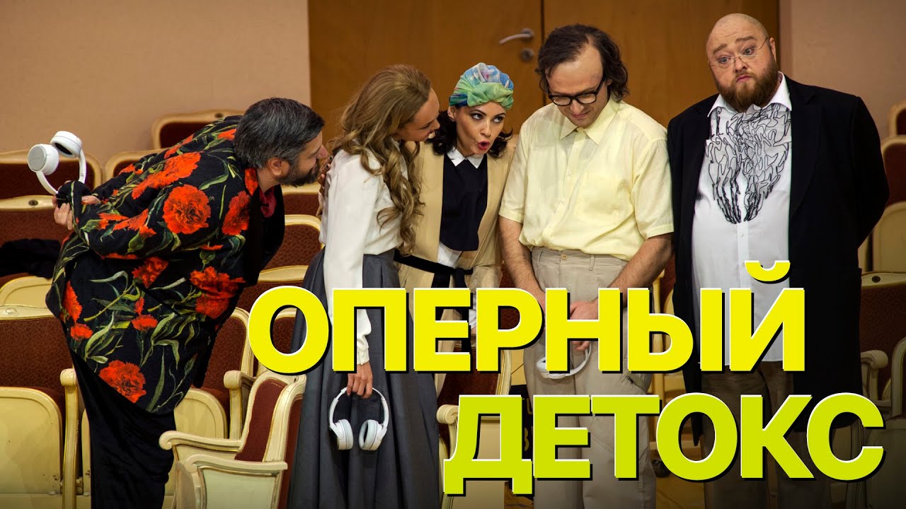 Сумерки богов. ОПЕРНЫЙ ДЕТОКС