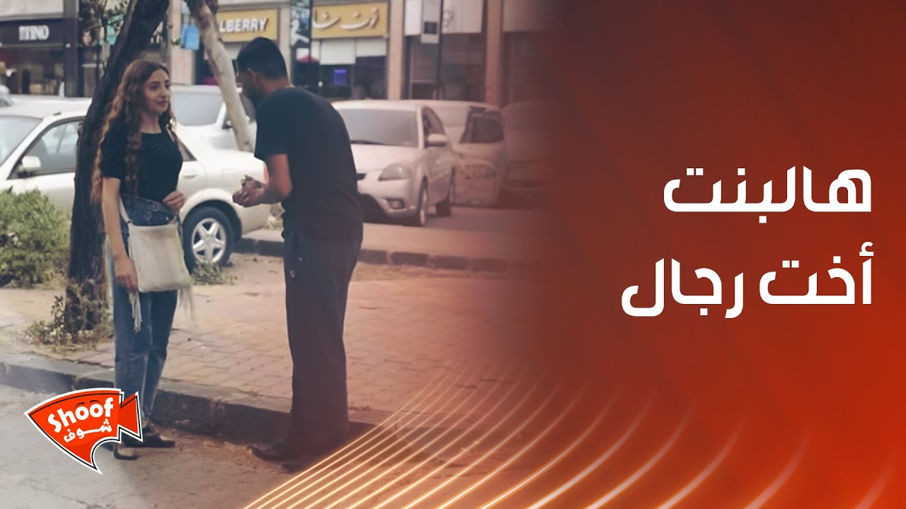 هالبنت أخت رجال وما قدرت تشوف الإهانة وتسكت عليها ❤️
