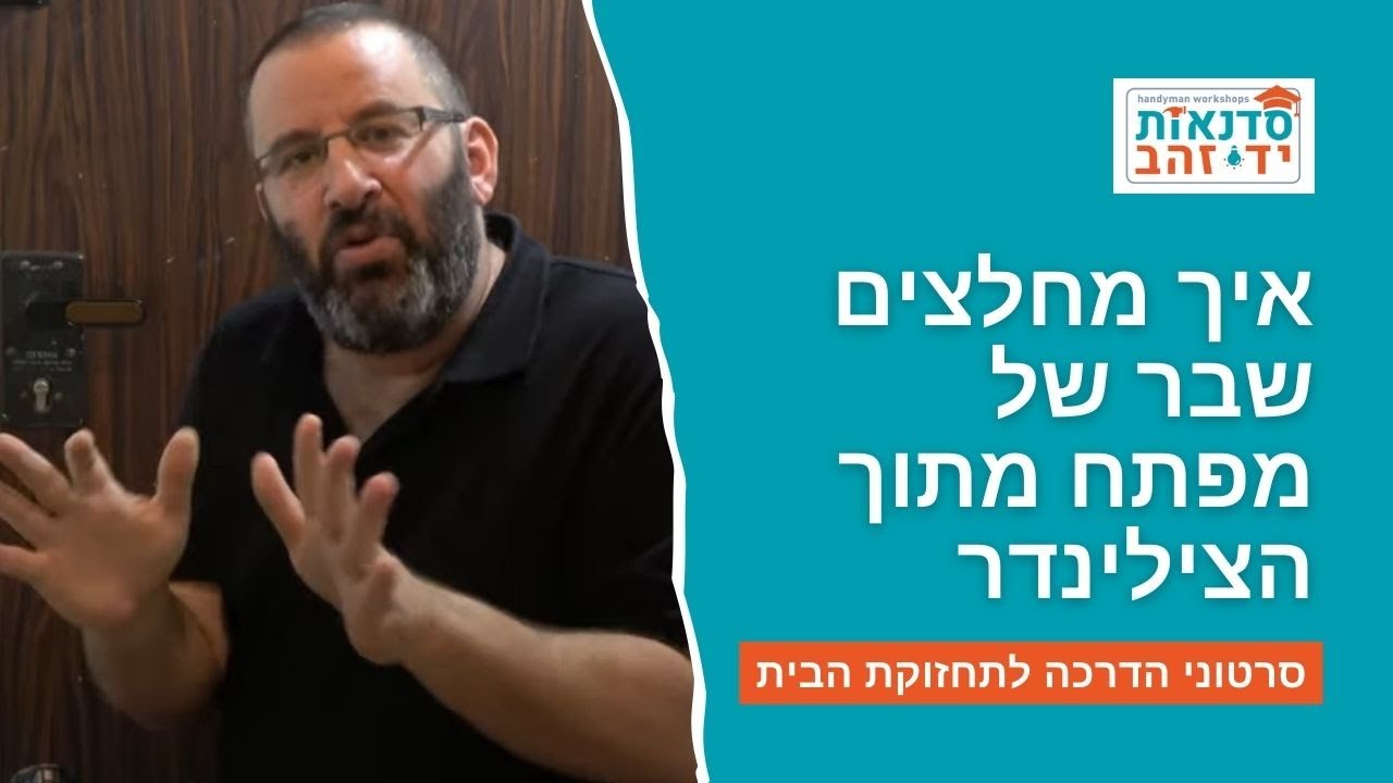 איך מחלצים שבר של מפתח מתוך הצילינדר | הדרכה עם צדקי לירן | עשה/י זאת בעצמך DIY