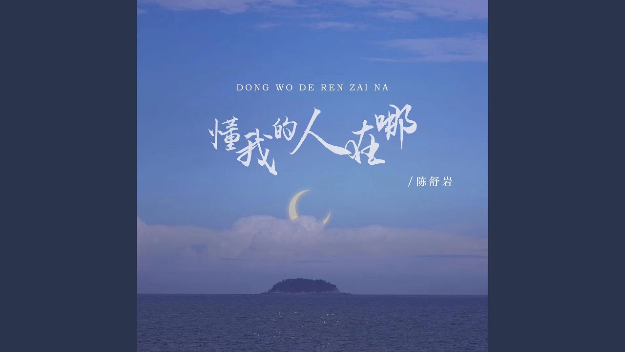懂我的人在哪 (女版)