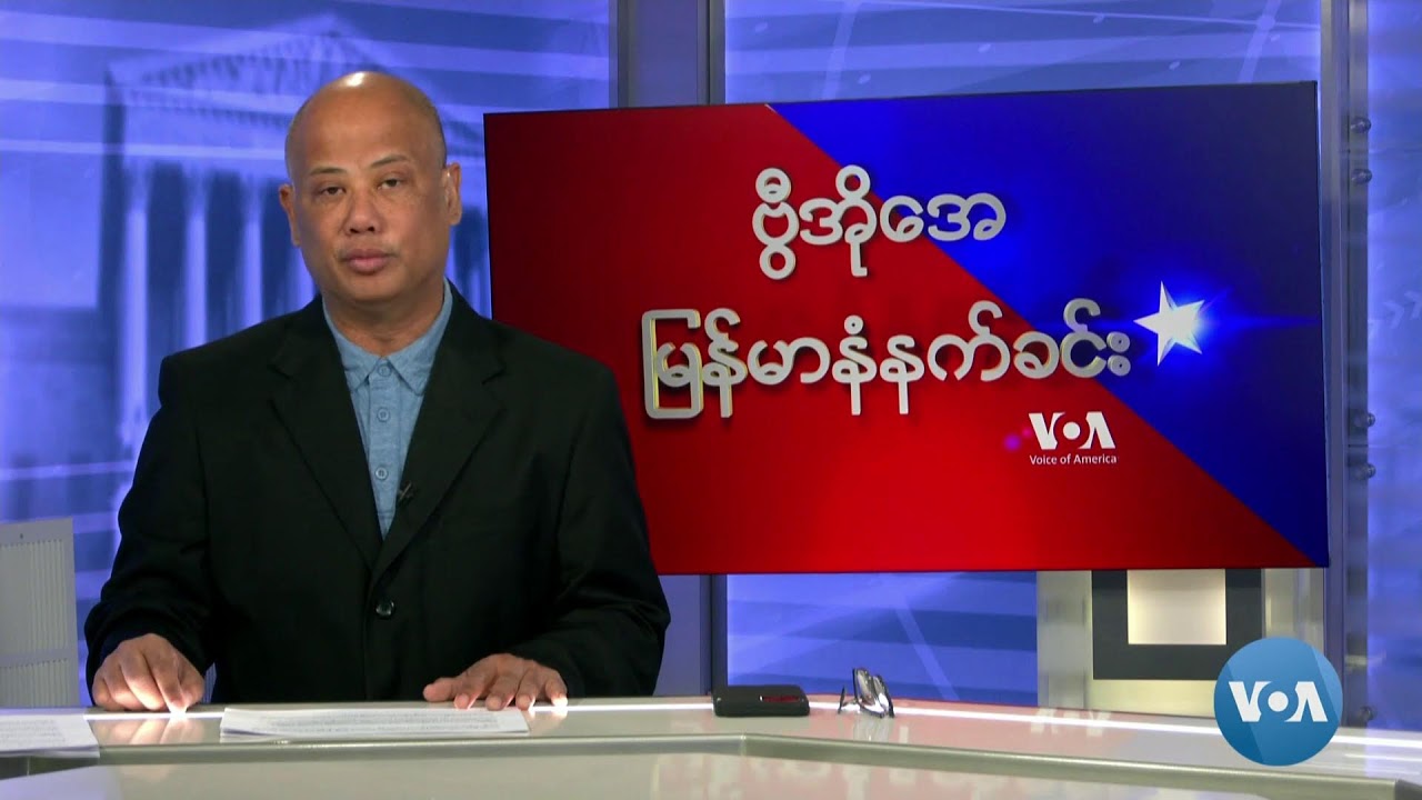 ဗွီအိုအေ မြန်မာနံနက်ခင်း (ဇန်နဝါရီ ၇ ရက်၊ ၂၀၂၄)