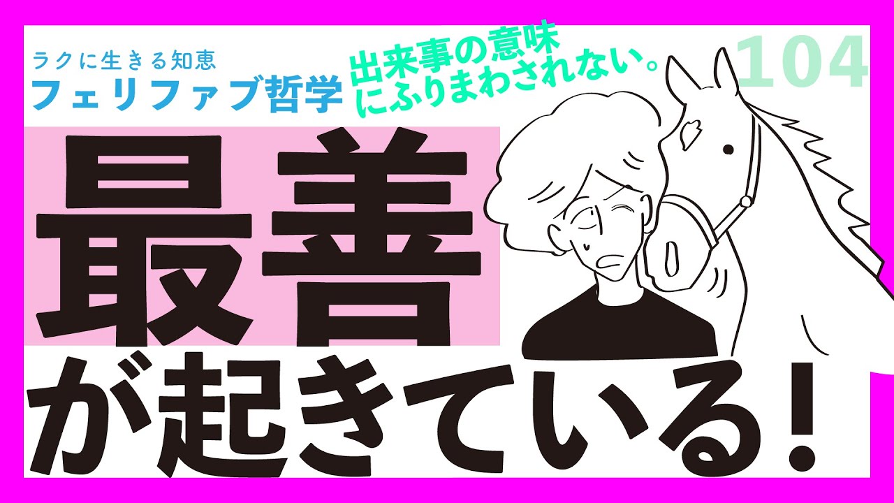 最善を人生の「固定」にすると、楽になる！