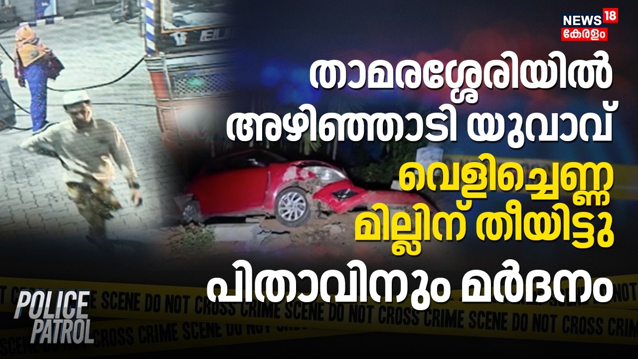 Thamarasseryയിൽ അഴിഞ്ഞാടി യുവാവ്: വെളിച്ചെണ്ണ മില്ലിന് തീയിട്ടു; പിതാവിനും മർദനം | Kozhikode