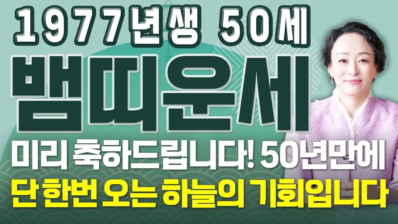 [뱀띠 운세] 1977년에 태어난 50세 뱀띠가 X월 태어났다면 2026년에 초대박납니다!! 50년만에 뱀띠에게 찾아오는 변화와 기회들!! 77년생 50세 뱀띠의 병오년 신년운세!