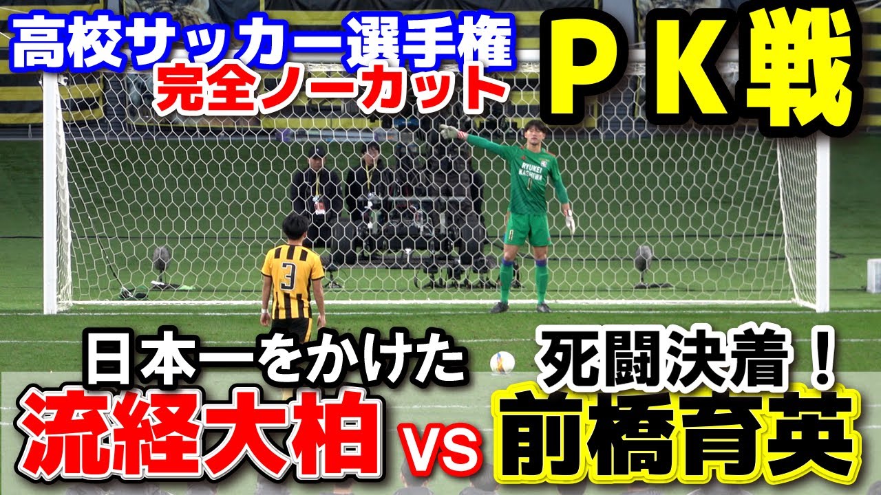 流経大柏 vs 前橋育英  PK戦完全収録！ 【高校サッカー選手権　決勝】　決勝にふさわしい死闘はPK決着！　2025.1.13 ダイジェスト　流通経済大柏　流経　タイガー軍団