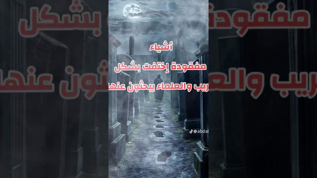 اشياء اختفت من العالم ولحد الان العلماء معرفوش عنها حاجا 😯.!!#التاريخ #أشياء_غريبة