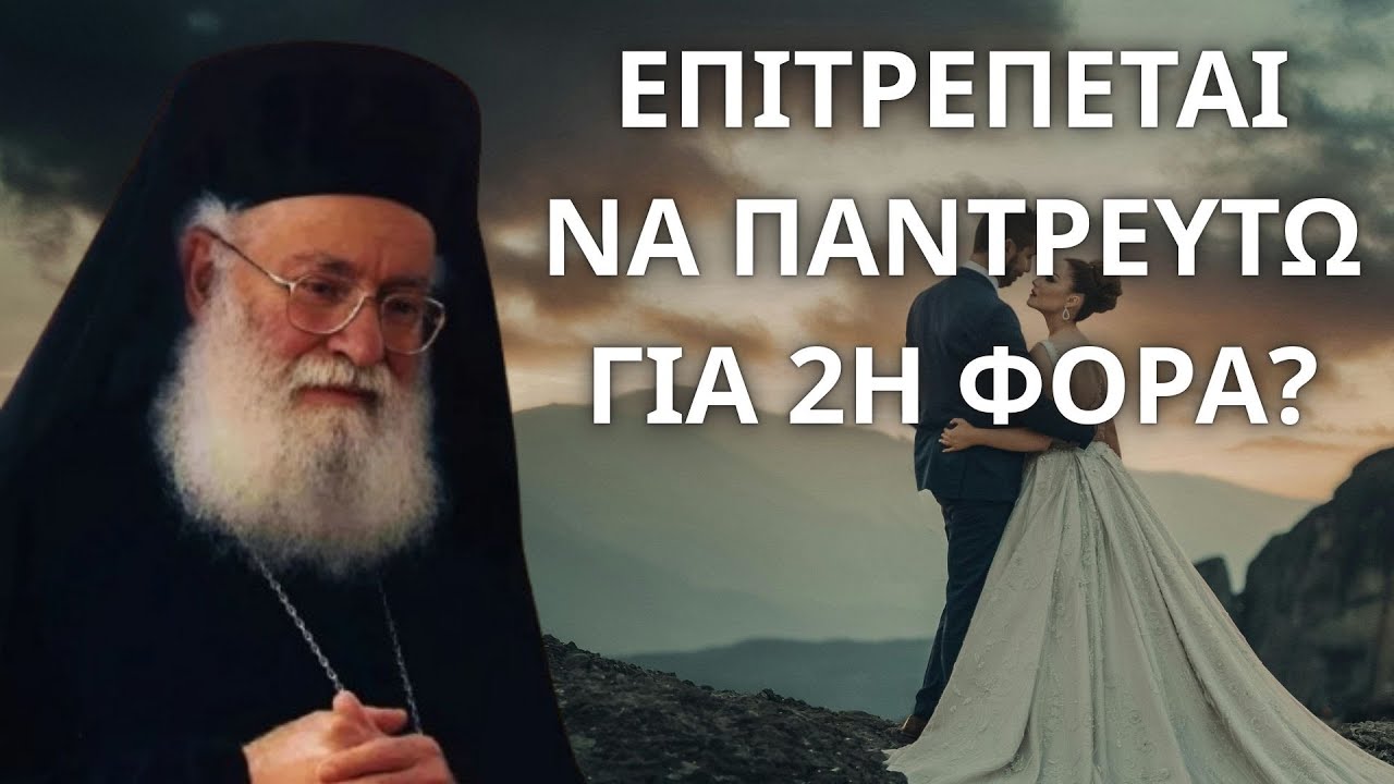 Επιτρέπεται να παντρευτώ 2η φορά ή είναι αμαρτία? π. Αθανάσιος Μυτιληναίος